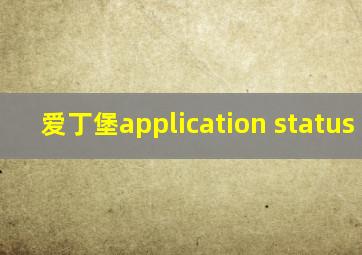 爱丁堡application status new